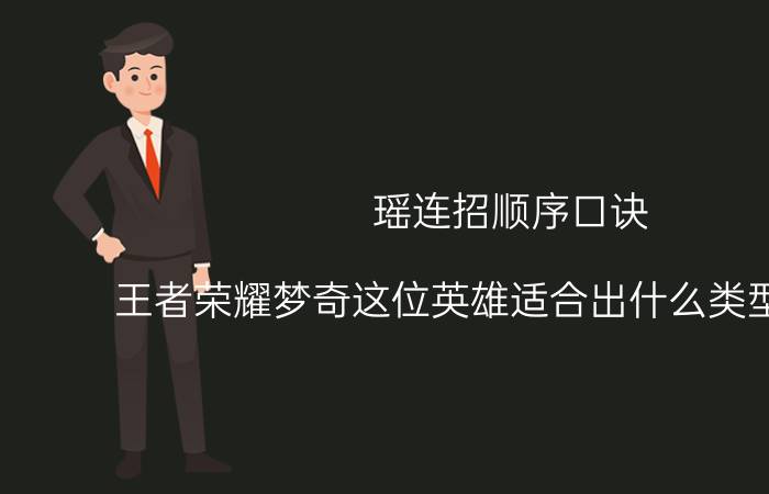 瑶连招顺序口诀 王者荣耀梦奇这位英雄适合出什么类型的装备？